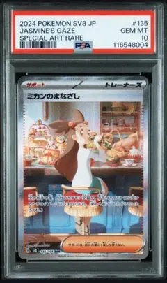 ミカンのまなざし SAR PSA10