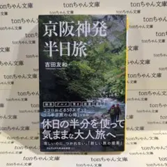 京阪神発 半日旅