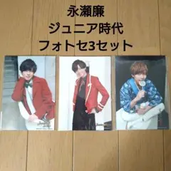 King & Prince 永瀬廉 公式写真 フォトセット　3セット