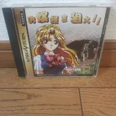 SS (セガサターン) お嬢様を狙え❗️❗️ ハガキあり