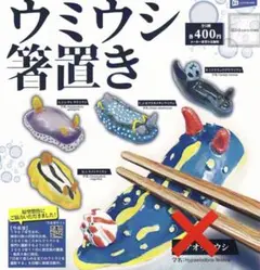 ウミウシ箸置き【4種類】