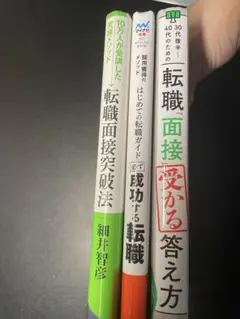 転職面接3冊　バラ売り可