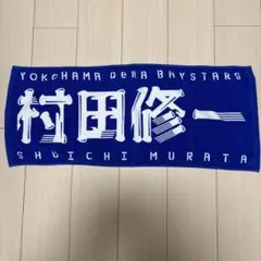 横浜DeNAベイスターズ 村田修一　タオル