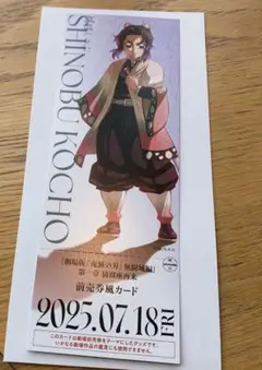 鬼滅の刃　無限城編　書き下ろしランダムチケット　胡蝶しのぶ