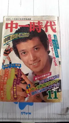 1977年　中一時代 11月号 中間テスト対策