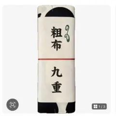 新品未使用　相撲　九重部屋　KOKONOE 綿100% 反物 黒白円形模様