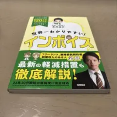 世界一わかりやすい! インボイス