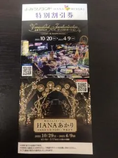 よみうりランド特別割引券