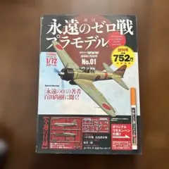 1/72 週刊 永遠のゼロ戦 プラモデル フルセット 完成品 専用ケース付属 週刊 永遠のゼロ戦プラモデル』創刊！男たちの「憧れ」だった零