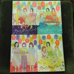 ブラックガールズトーク1～4巻