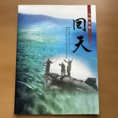 人間魚雷回天 : 命の尊さを語りかける、南溟の海に散った若者たちの真実　本