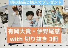 有岡大貴 伊野尾慧　with 連載　切り抜き