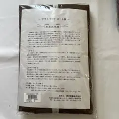 ドライパックコート用　東洋商事株式会社 洋服カバー 衣類カバー