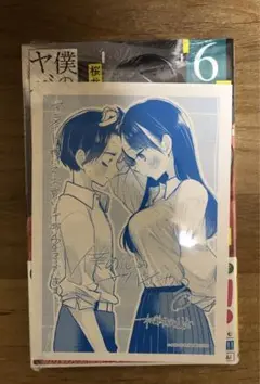 【未開封】僕の心のヤバイやつ 6巻 特装版　アニメイト特典　付き