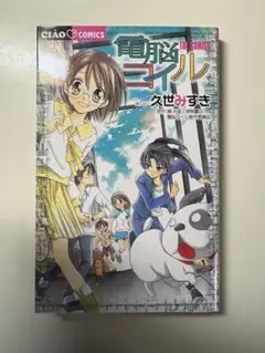 電脳コイル　久世みずき