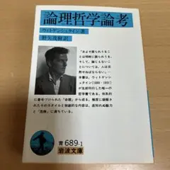 論理哲学論考
