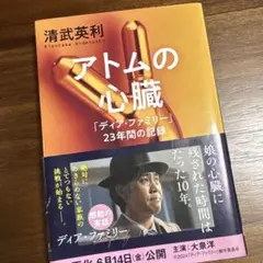 アトムの心臓 「ディア・ファミリー」23年間の記録