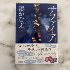 サファイア 湊かなえ