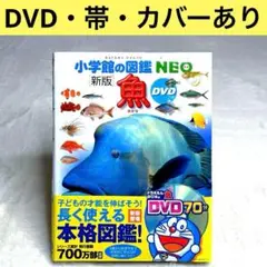 【良品】小学館の図鑑NEO 魚 DVD付属 (新版) 帯・カバーあり