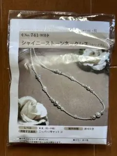 シャイニーストーンネックレスキット (ホワイト)