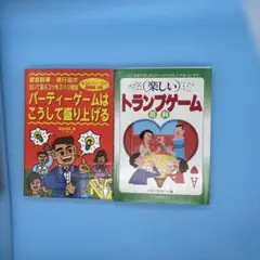 楽しいトランプゲーム百科　他1冊　中古品