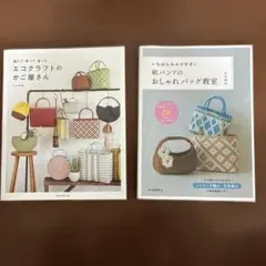 エコクラフト　本2冊セット