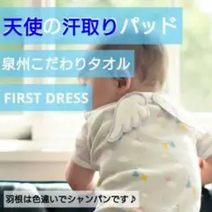 ファーストドレス 天使の汗取りパッド　泉州こだわりタオル　白　シャンパン