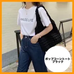 ポップコーンバッグ マシュマロトート バブル ブラック 韓国 ポコポコ 軽量