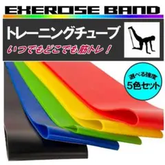 5本セット ダイエット トレーニング チューブ 筋トレ ゴムバンド ヨガ 大人気