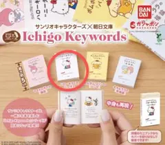 豆ガチャ本　サンリオキャラクターズ　朝日文庫　ハローキティのニーチェ