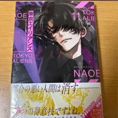東京エイリアンズ 11巻 初版