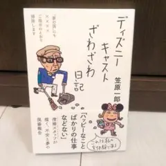 ディズニーキャストざわざわ日記