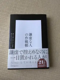 謙虚な人の作戦帳