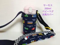 サーモス350mlベビーマグストロー水筒カバー肩紐カバーハンドメイド男の子用車柄