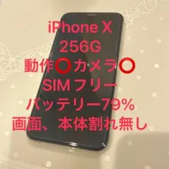 Apple iPhone X シルバー 本体　256G 動作◯ 損傷無し！