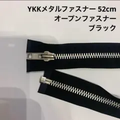 D/ YKKメタルファスナー 52cm オープンファスナー ブラック DA