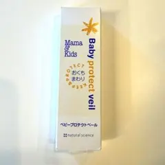 【新品・未使用】ママ&キッズ　ベビープロテクトベール18g