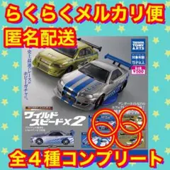 【全4種コンプリート】ホビーガチャ ワイルドスピード×2