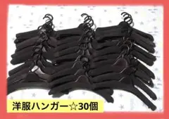 洋服&厚型☆黒ハンガー 30個♪セット売り