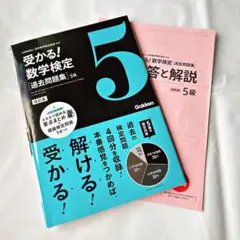 『受かる！数学検定［過去問題集］５級』