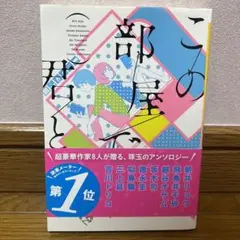 この部屋の君と 吉川トリコ