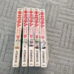 キャプテン　完全版　まとめて