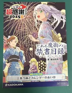 電撃文庫 超感謝フェア2025夏 SSリーフレット　とある魔術の禁書目録