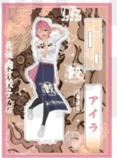 ダンダダン　肉汁餃子　アクスタ　アイラ