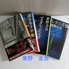 東野圭吾 単行本 4冊セット