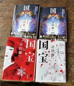 国宝 上下巻　吉田修