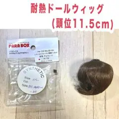 レイヤーカット/耐熱ドールウィッグ/チョコレート