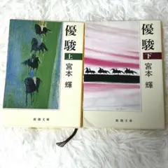 宮本輝 優駿 上下巻 新潮文庫
