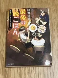 最後の晩ごはん. [19]