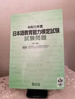 【新品未使用】令和元年度 日本語教育能力検定試験試験問題